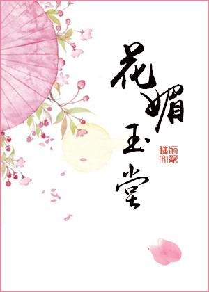 花媚玉堂九斛珠笔趣阁小说全文免费阅读