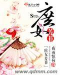 庶女芳菲免费阅读