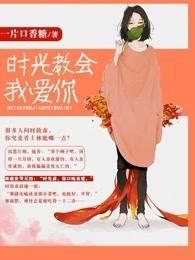 时光教会我爱你电视剧完整版