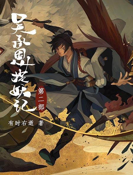 吴承恩捉妖记免费阅读