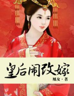 皇后闹改嫁免费阅读