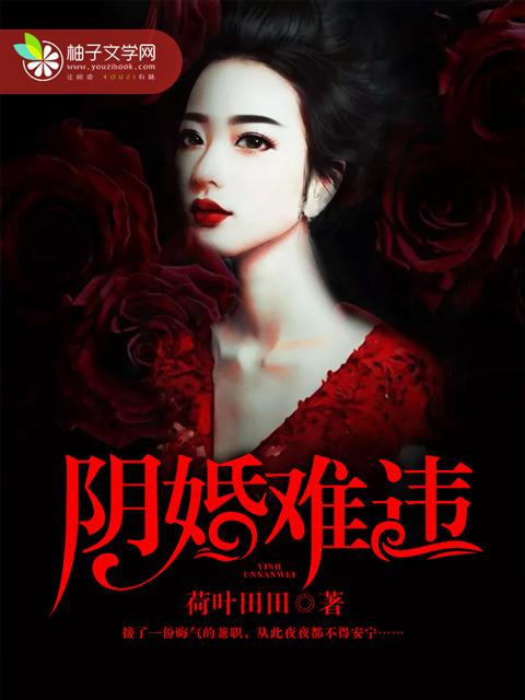 阴婚难断