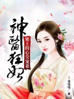 神医狂妃邪王的心尖宠妻漫画