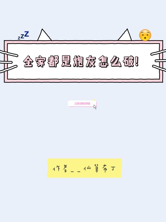 综我全家都是炮灰