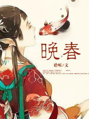 晚春江晴寄友人古诗翻译