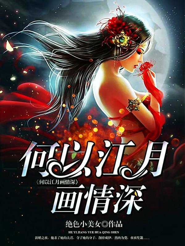 何以江月画情深txt