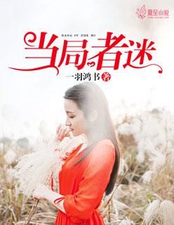 当局者迷旁观者清下一句是什么