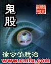 鬼股免费阅读