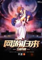 网游回归当奶爸免费