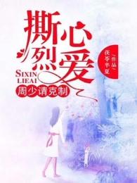 撕心烈爱周少请克制 第133章