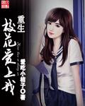 重生校花爱上我全文