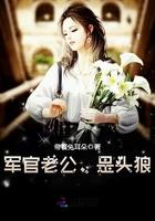 军官老公是头狼by木小七