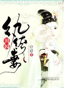 田园纨绔妻书包网