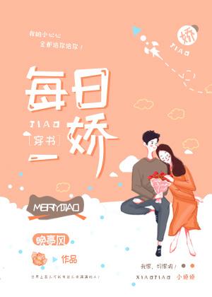 每日一娇无防盗章节在线阅读