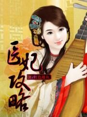 医妃攻略讲了什么?