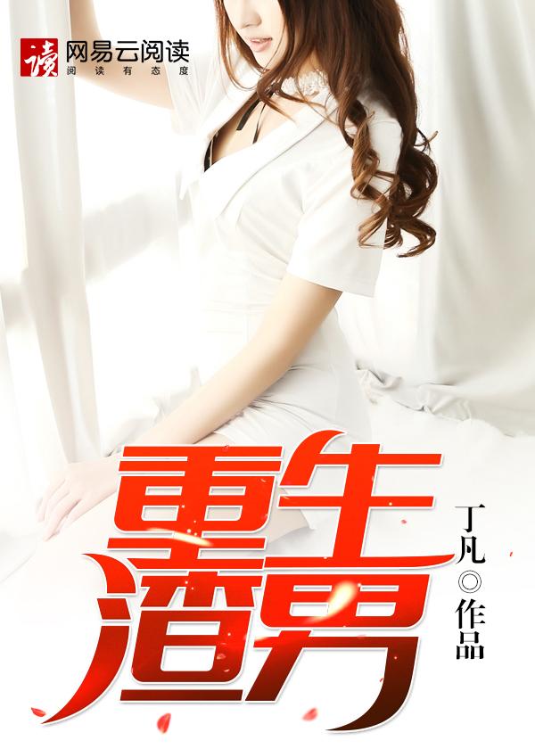 重生渣男你究竟有几个好妹妹笔趣阁