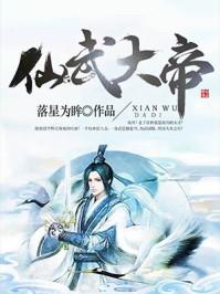 仙武大帝百度百科几个女主
