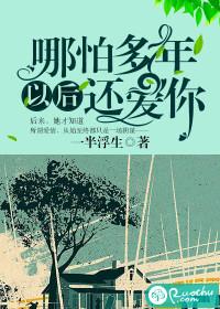 哪怕是多年以后还爱着你是什么歌