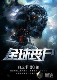 全球丧尸陈宁女主