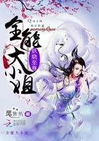 妖娆至尊全能大小姐txt