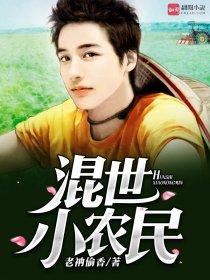 混世小农民完整版
