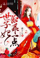 世子妃你乖一点最新章节