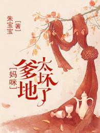 妈咪总裁爹地套路太深