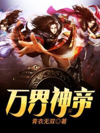 万界神帝青衣无双笔趣阁