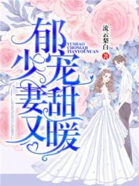 郁少的第一婚宠免费阅读