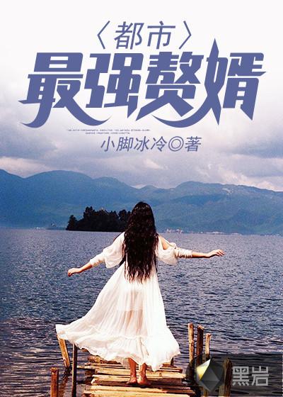 都市最强赘婿好看吗