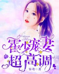 霍少宠妻超高调_容鸢