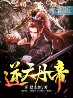 逆天丹帝女主角
