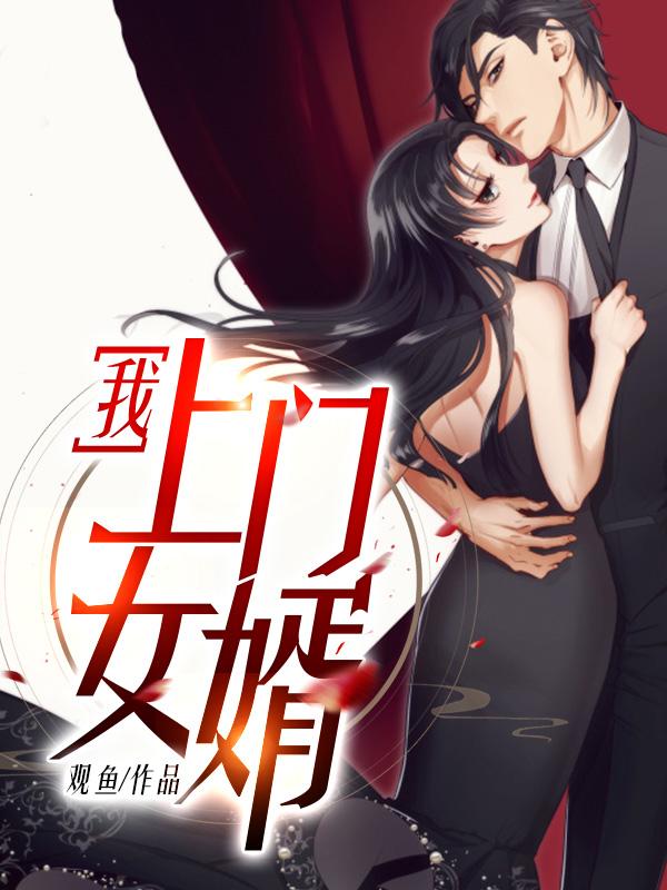 上门女婿傅青