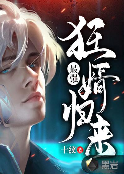 最强狂婿1258
