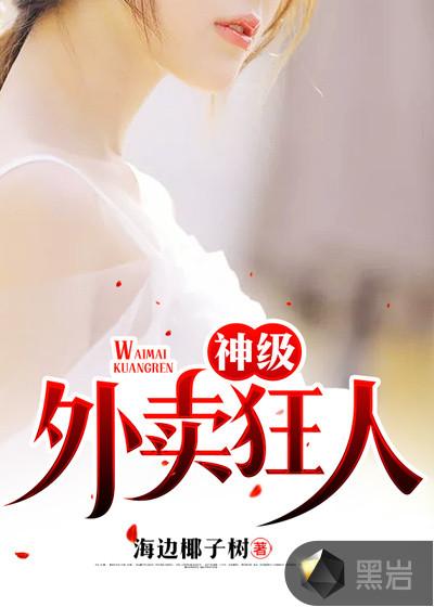 神级外卖员笔趣阁