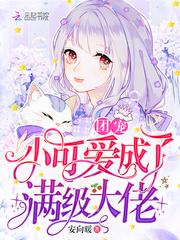 团宠小可爱成了满级大佬免
