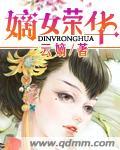 嫡女荣华怡然