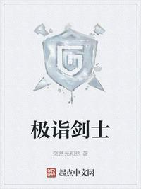 极诣剑士TXT百度