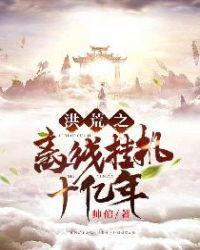 洪荒之离线挂机十亿年墨麒麟