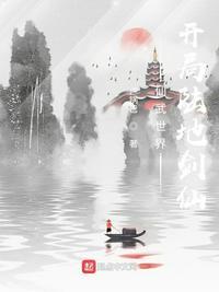 仙武世界开局成为陆地剑仙