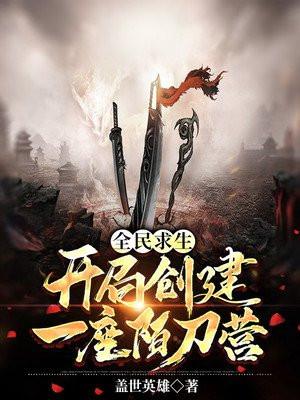 全民求生开局重生登顶排行金榜