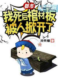 我从棺材中走了出来
