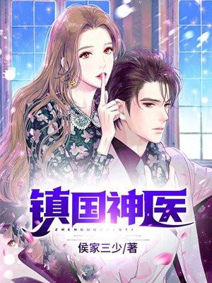 镇国神医全本TXT