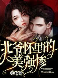 北爷怀里的美强惨 超凶猛