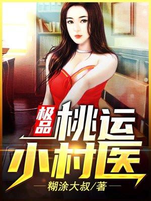 乡村极品桃运小神医
