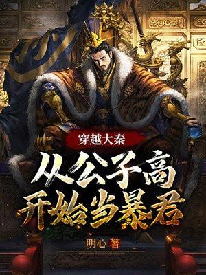 穿越大秦之公子扶苏