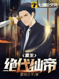 重生绝代仙尊