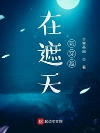 在遮天开始玩穿越