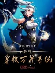 最强穿梭万界系统最新章节