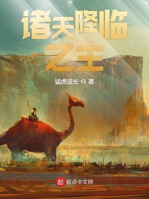 诸天降临之主TXT免费